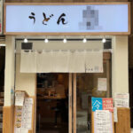 中野 駅2分 1F11坪 元うどん屋居抜き 中野サンモール商店街 稀少駅近物件