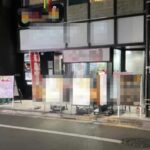駒込駅4分 1階9坪 35万 現テイクアウト店 商店街物件 重飲食可