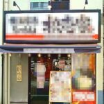 成城学園前駅1分 1階12坪 45万 現ラーメン店 駅近好立地! 重飲食可