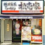 成城学園前駅1分 1階12坪 45万 現ラーメン店 駅近好立地 重飲食可