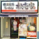 成城学園前駅1分 1階12坪 45万 現ラーメン店 駅近好立地!重飲食可