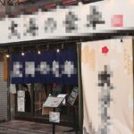 浅草橋駅1分 30坪 60万 現居酒屋 駅近好立地 大型物件 重飲食可