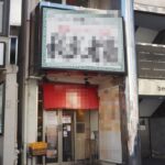 四谷駅3分 1階15坪 44万 元ラーメン店 重飲食可 駅近好立地物件