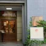 飯田橋駅3分 1階約18坪 79万 現ステーキ店 重飲食可 駅近好立地物件