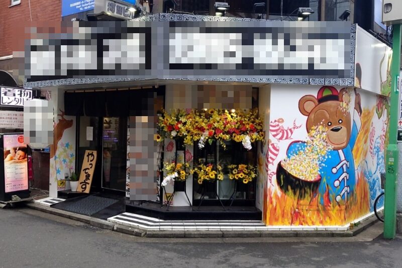 綱島駅1分 1階20坪 79万 現ラーメン店 角地駅近物件! 重飲食可