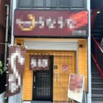 上板橋駅1分 1階16坪 40万 現うなぎ店 駅近好立地 重飲食可