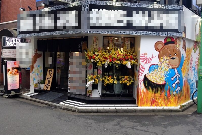 綱島駅1分 1階20坪 79万 現ラーメン店 角地駅近商店街物件! 重飲食可