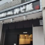 目黒駅2分 1階9坪 57万 現況応相談 駅近好立地物件! 重飲食可