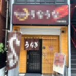 上板橋駅1分 1階16坪 40万 現うなぎ店 駅近好立地 重飲食可