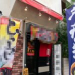 水道橋駅2分 1-2階 約18坪 37万 元うなぎ店! 駅近好立地 重飲食可