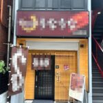 上板橋駅1分 1階16坪 40万 現うなぎ店 駅近好立地! 重飲食可