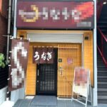 上板橋駅1分 1階16坪 40万 現うなぎ店 駅近好立地 重飲食可