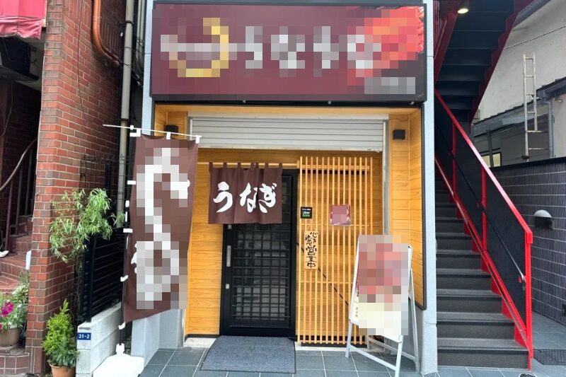 上板橋駅1分 1階16坪 40万 現うなぎ店 駅近好立地 重飲食可