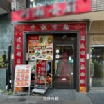 高田馬場駅6分 18坪 43万 中華料理店跡 重飲食可 複数路線利用可