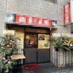 茅場町駅4分 1階約13坪 54万 現ラーメン店 角地！重飲食可