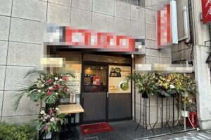 茅場町駅4分 1階約13坪 54万 現ラーメン店 角地！重飲食可