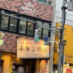 駒沢大学駅6分 1階12坪 181万 元居酒屋 角地物件 重飲食可!