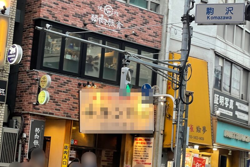 駒沢大学駅6分 1階12坪 181万 元居酒屋 角地物件 重飲食可!