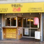 荏原中延駅 2分 1階約23坪 41万 元焼鳥店 駅近物件 重飲食可!