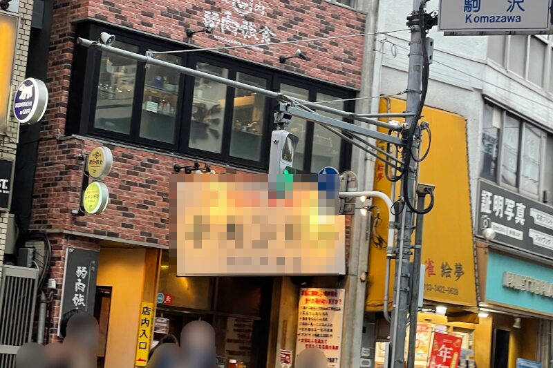 駒沢大学駅6分 1階・2階計25坪 元居酒屋 角地物件 重飲食可!