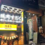 幡ヶ谷駅2分 1階約32坪 68万 元焼肉店 駅近商店街 重飲食可!