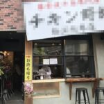 駒沢大学駅6分 1階約12坪 181万 元居酒屋 角地物件! 重飲食可