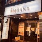 池袋駅3分 1階約23坪 117万 現ガールズバー 軽飲食可 駅近好立地